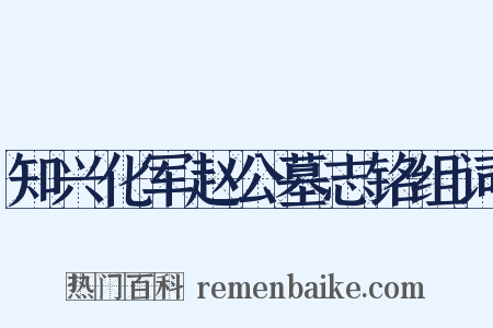 知兴化军赵公墓志铭组词是什么意思的图片